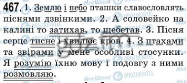 ГДЗ Українська мова 7 клас сторінка 467