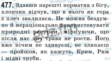 ГДЗ Українська мова 7 клас сторінка 477