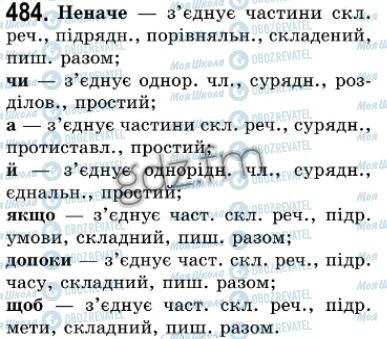 ГДЗ Укр мова 7 класс страница 484