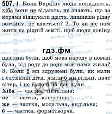 ГДЗ Українська мова 7 клас сторінка 507