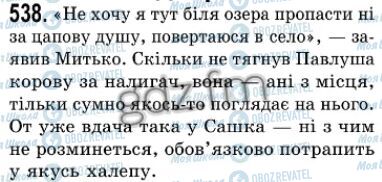 ГДЗ Українська мова 7 клас сторінка 538