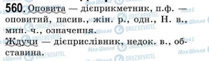 ГДЗ Укр мова 7 класс страница 560