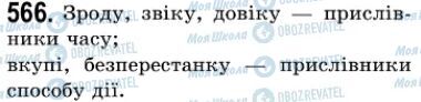 ГДЗ Українська мова 7 клас сторінка 566