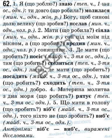 ГДЗ Українська мова 7 клас сторінка 62