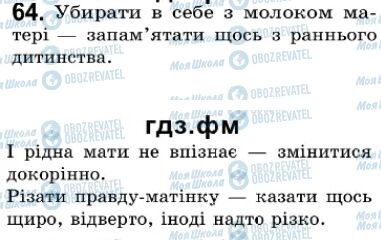 ГДЗ Українська мова 7 клас сторінка 64