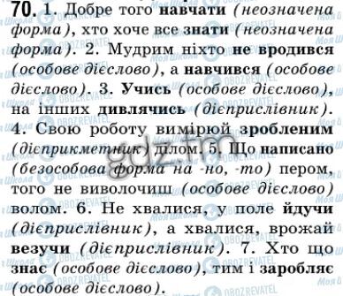 ГДЗ Українська мова 7 клас сторінка 70
