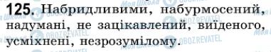 ГДЗ Українська мова 7 клас сторінка 125