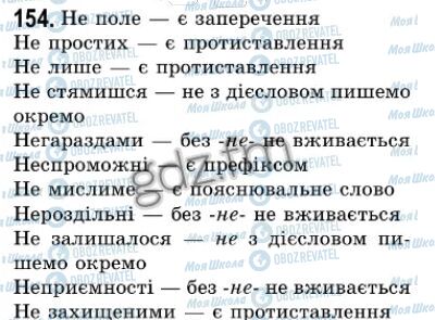 ГДЗ Українська мова 7 клас сторінка 154