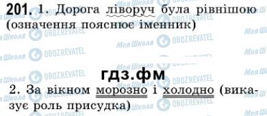 ГДЗ Українська мова 7 клас сторінка 201