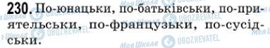 ГДЗ Українська мова 7 клас сторінка 230
