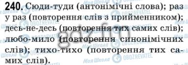 ГДЗ Українська мова 7 клас сторінка 240