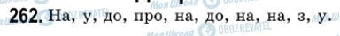 ГДЗ Українська мова 7 клас сторінка 262