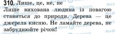 ГДЗ Українська мова 7 клас сторінка 310