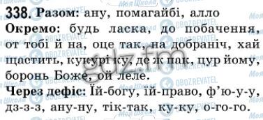 ГДЗ Українська мова 7 клас сторінка 338