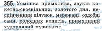 ГДЗ Українська мова 7 клас сторінка 355