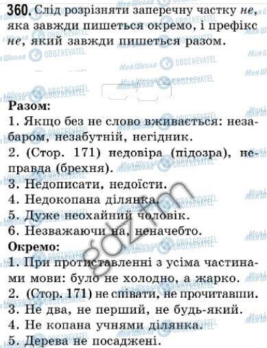 ГДЗ Українська мова 7 клас сторінка 360