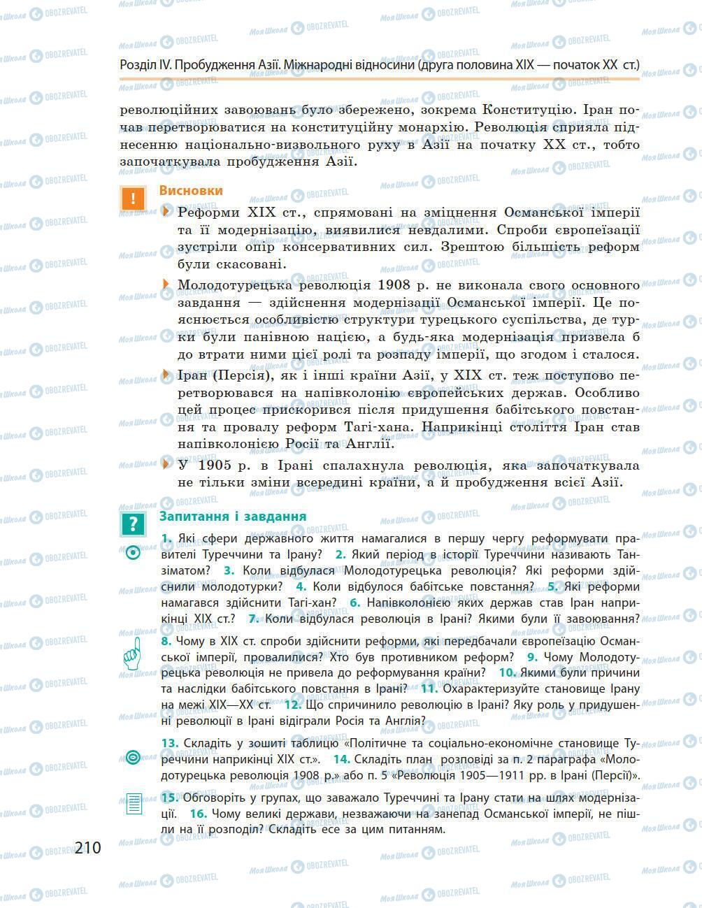 Підручники Всесвітня історія 9 клас сторінка 210