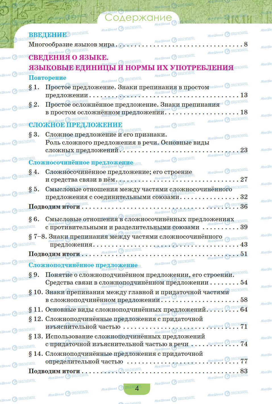 Підручники Російська мова 9 клас сторінка 4