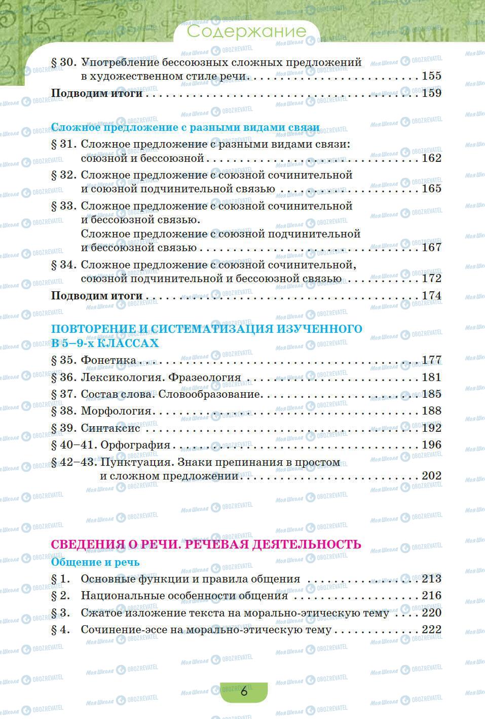 Підручники Російська мова 9 клас сторінка 6