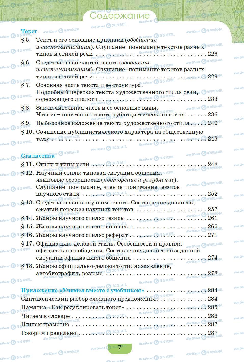 Учебники Русский язык 9 класс страница 7
