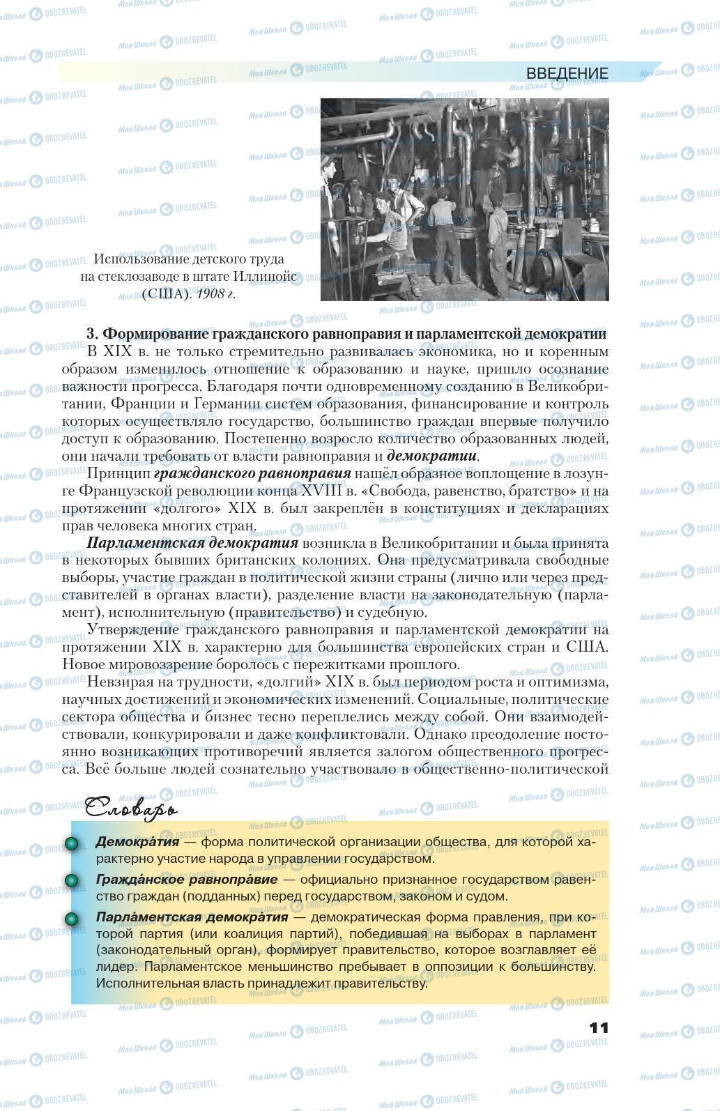 Підручники Всесвітня історія 9 клас сторінка 11