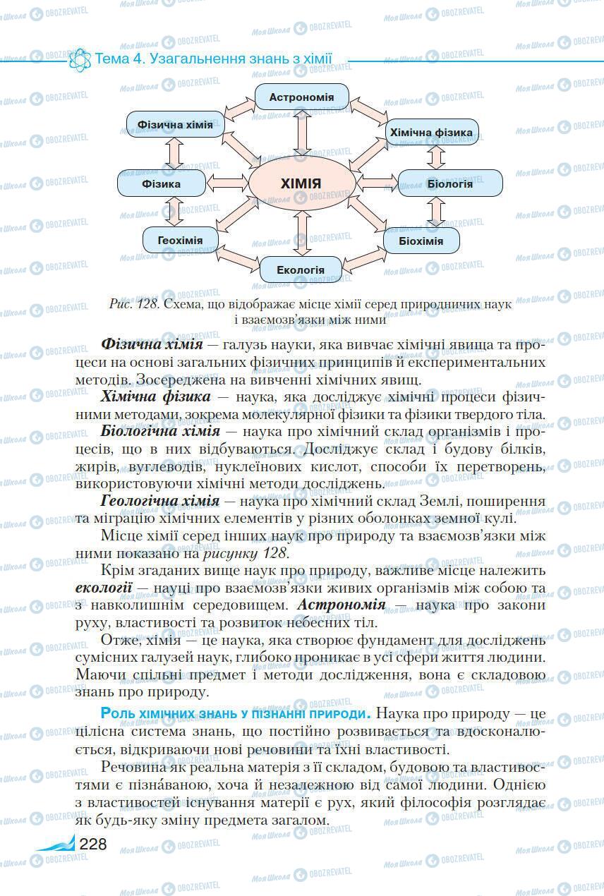 Підручники Хімія 9 клас сторінка 228
