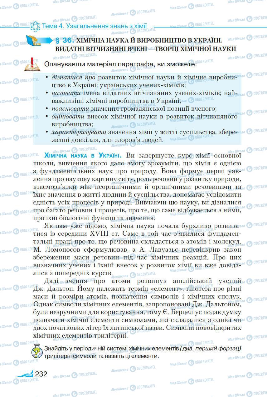 Підручники Хімія 9 клас сторінка 232