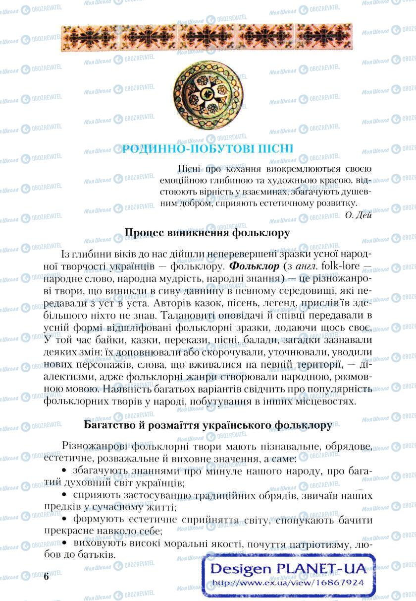 Підручники Українська література 9 клас сторінка 6