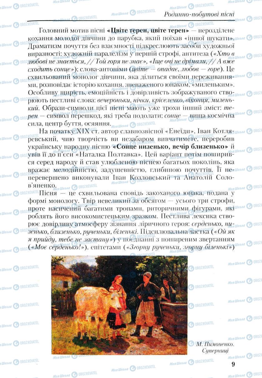 Підручники Українська література 9 клас сторінка 9