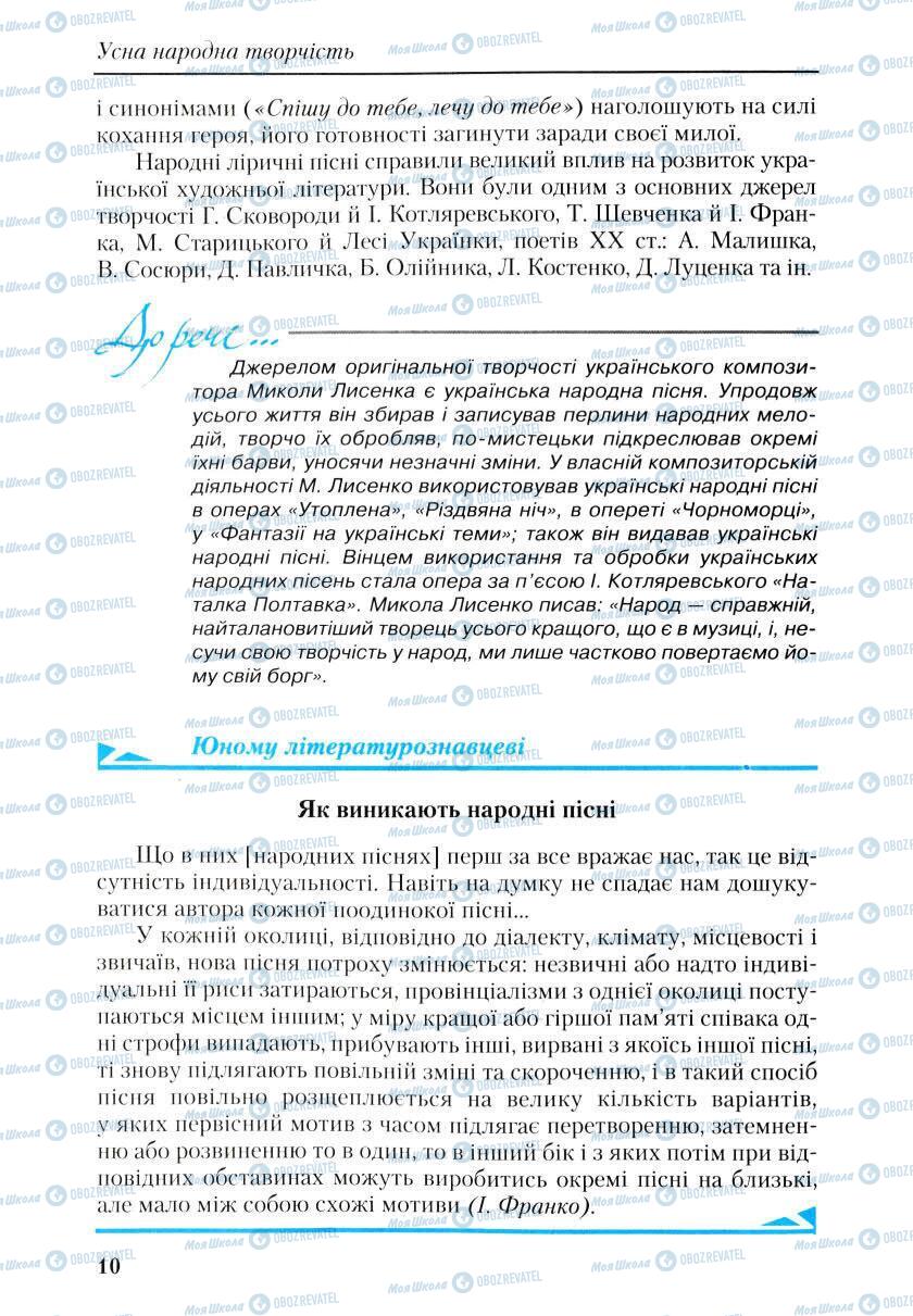 Підручники Українська література 9 клас сторінка 10