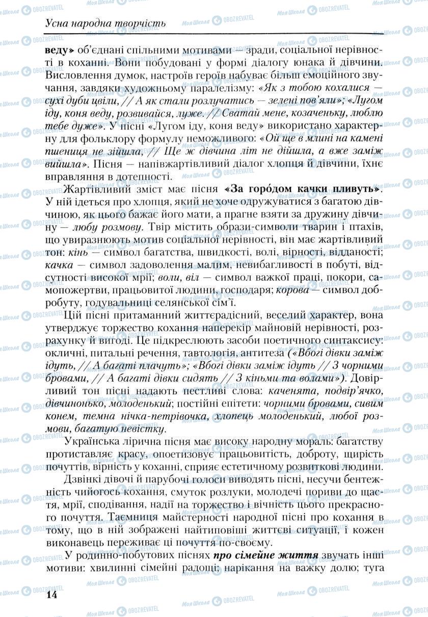 Підручники Українська література 9 клас сторінка 14