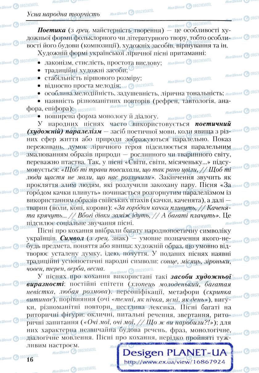 Підручники Українська література 9 клас сторінка 16