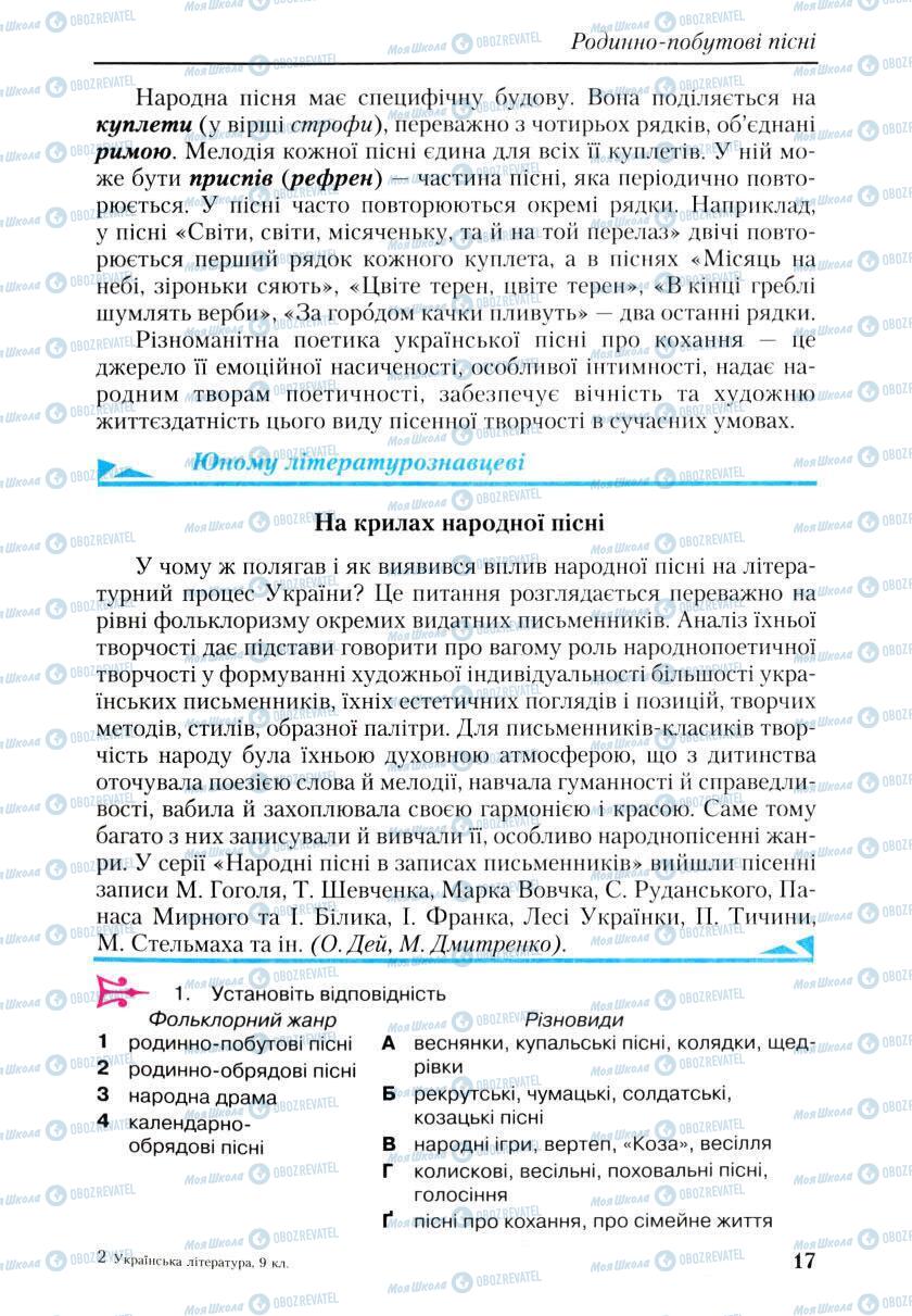 Учебники Укр лит 9 класс страница 17