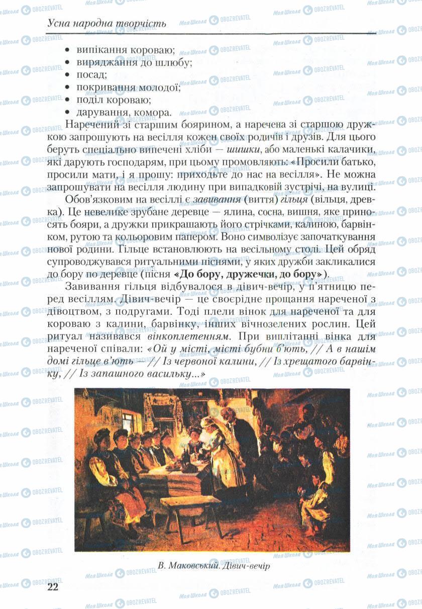 Учебники Укр лит 9 класс страница 22