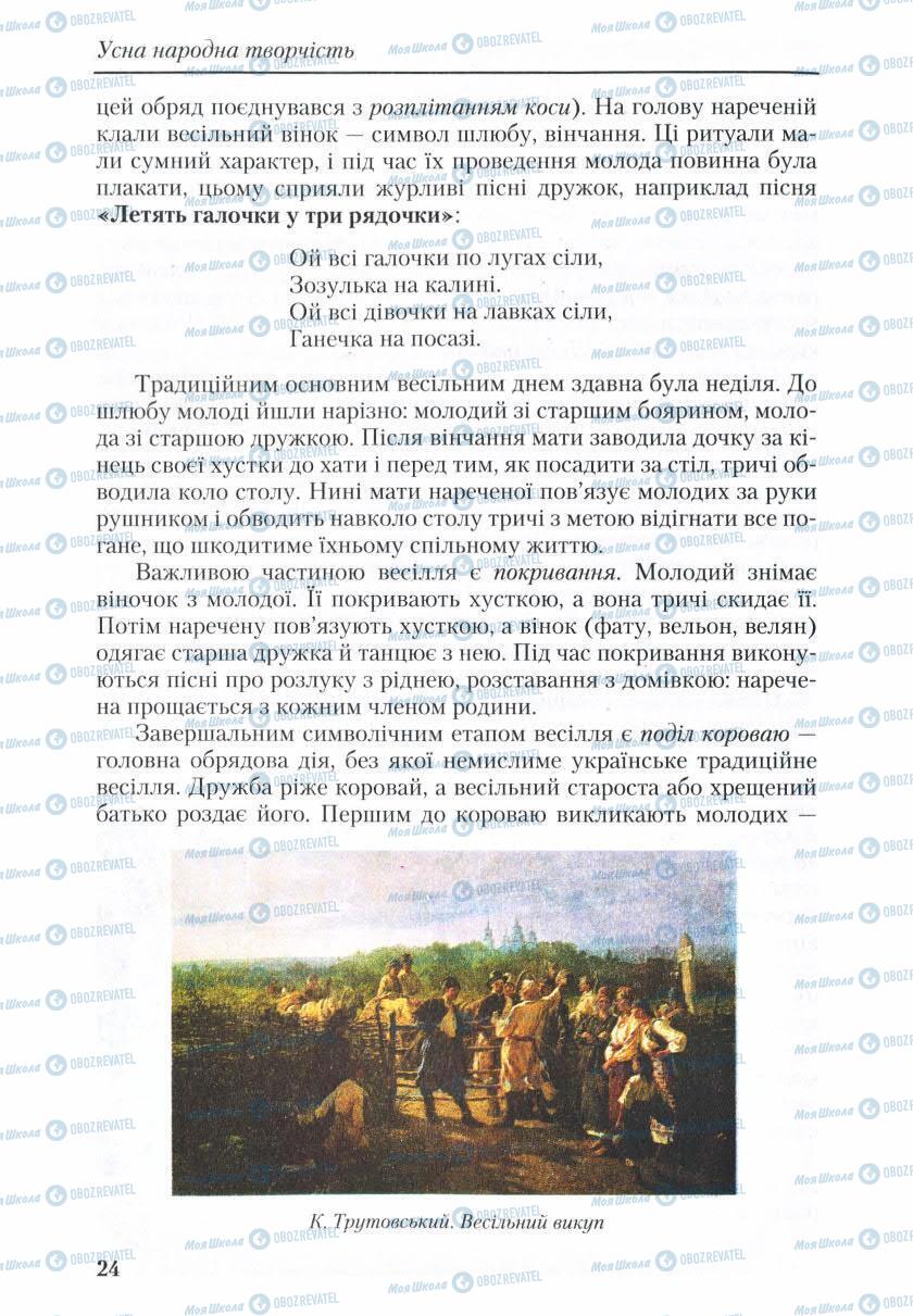 Підручники Українська література 9 клас сторінка 24