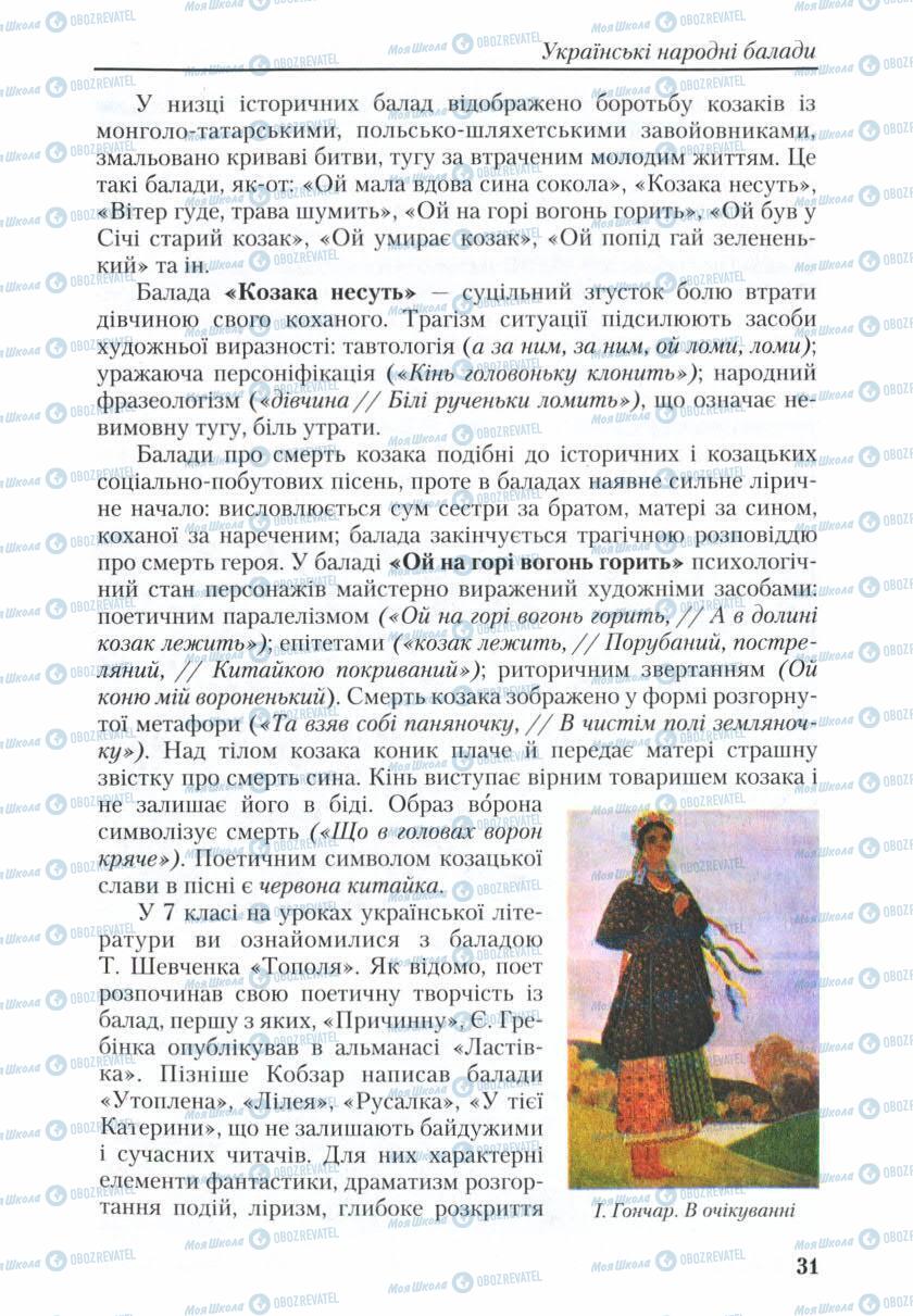 Підручники Українська література 9 клас сторінка 31