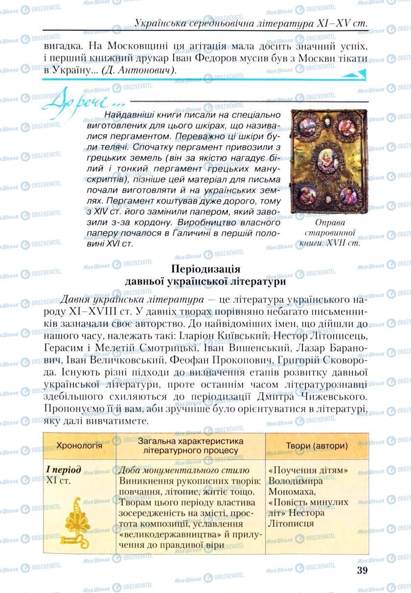 Учебники Укр лит 9 класс страница 39