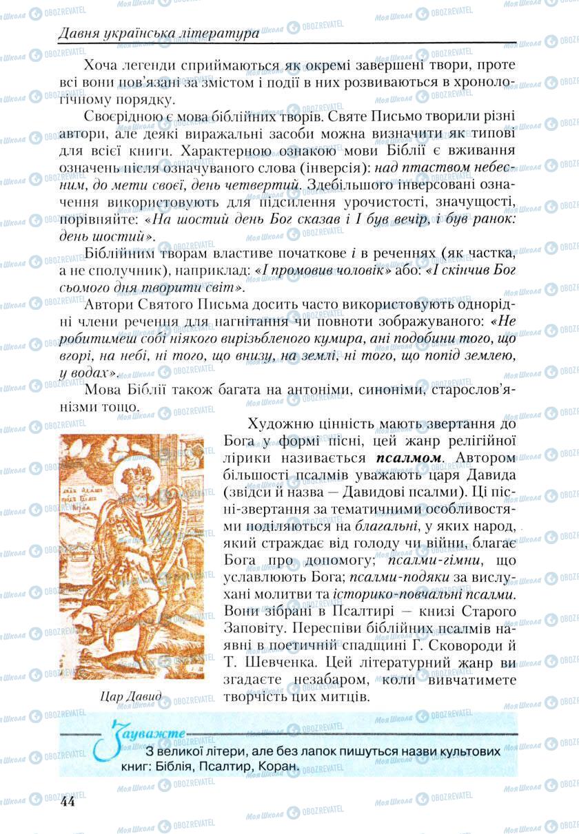 Підручники Українська література 9 клас сторінка 44