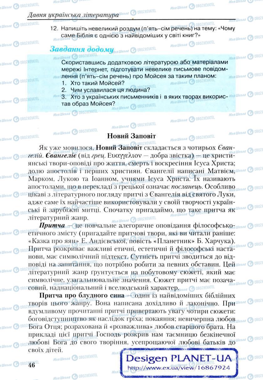 Підручники Українська література 9 клас сторінка 46
