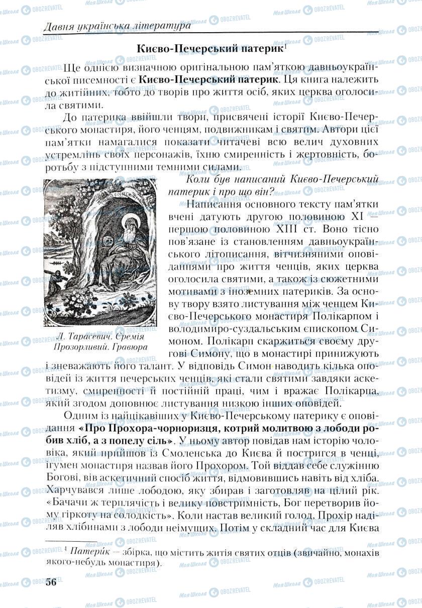 Підручники Українська література 9 клас сторінка 56