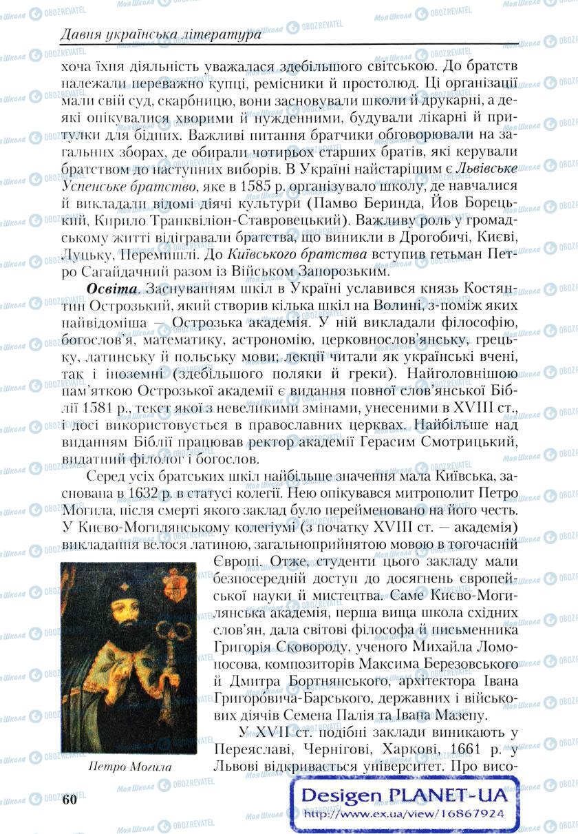 Підручники Українська література 9 клас сторінка 60