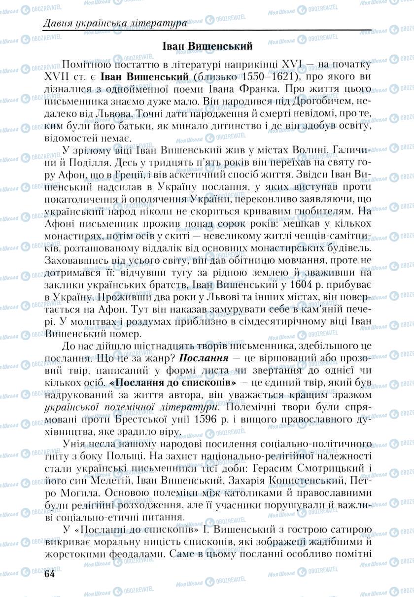 Підручники Українська література 9 клас сторінка 64