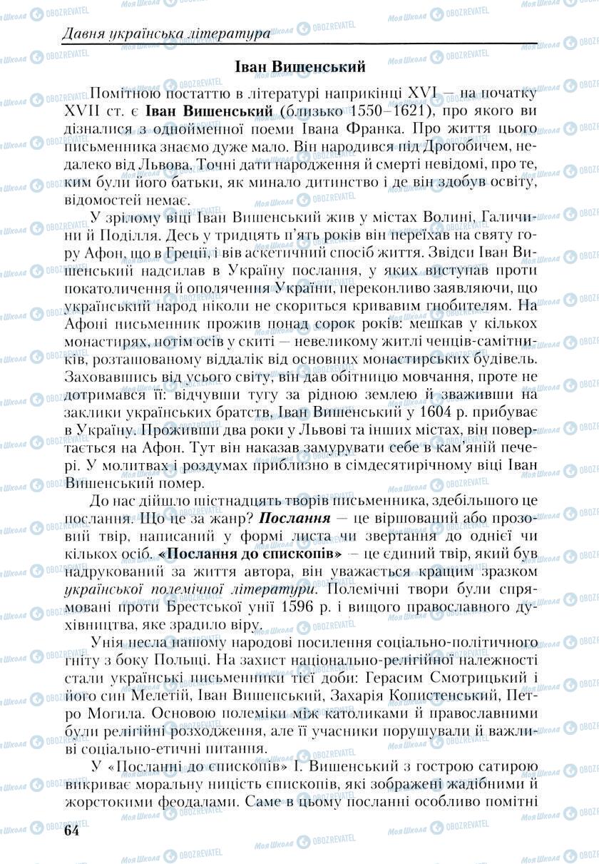 Учебники Укр лит 9 класс страница 64