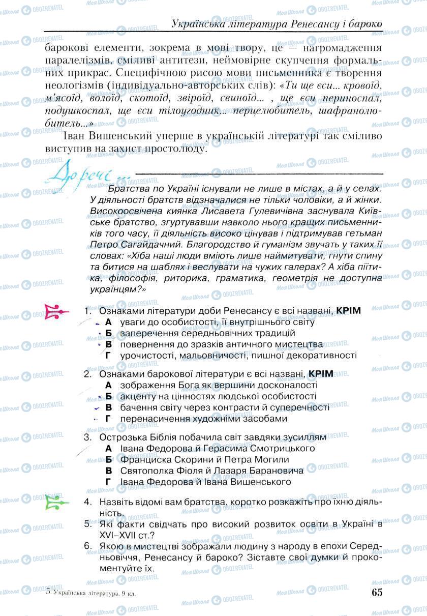 Підручники Українська література 9 клас сторінка 65