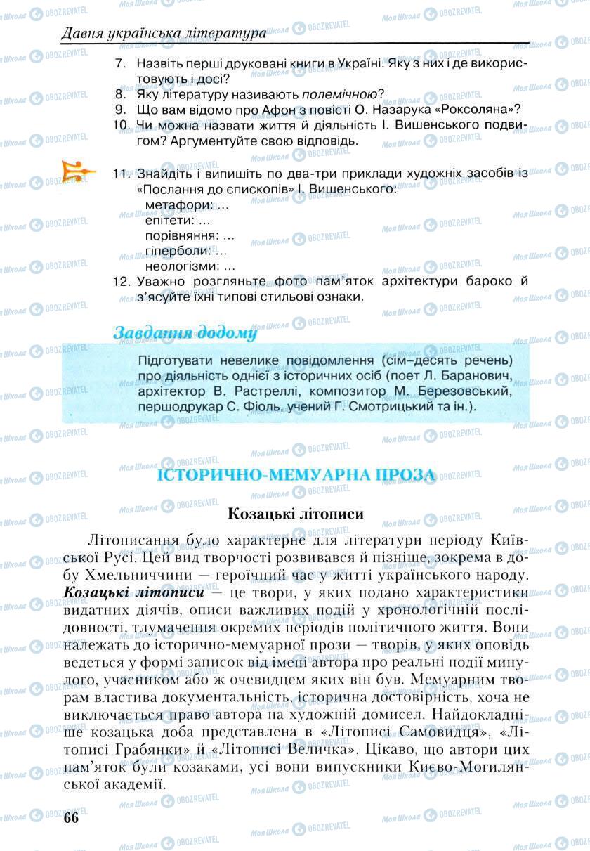 Учебники Укр лит 9 класс страница 66