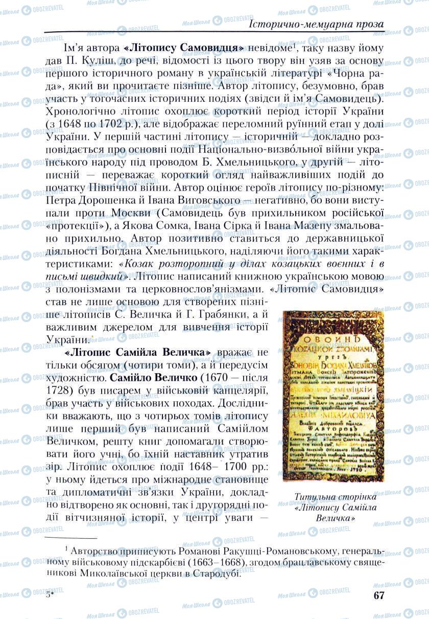 Підручники Українська література 9 клас сторінка 67