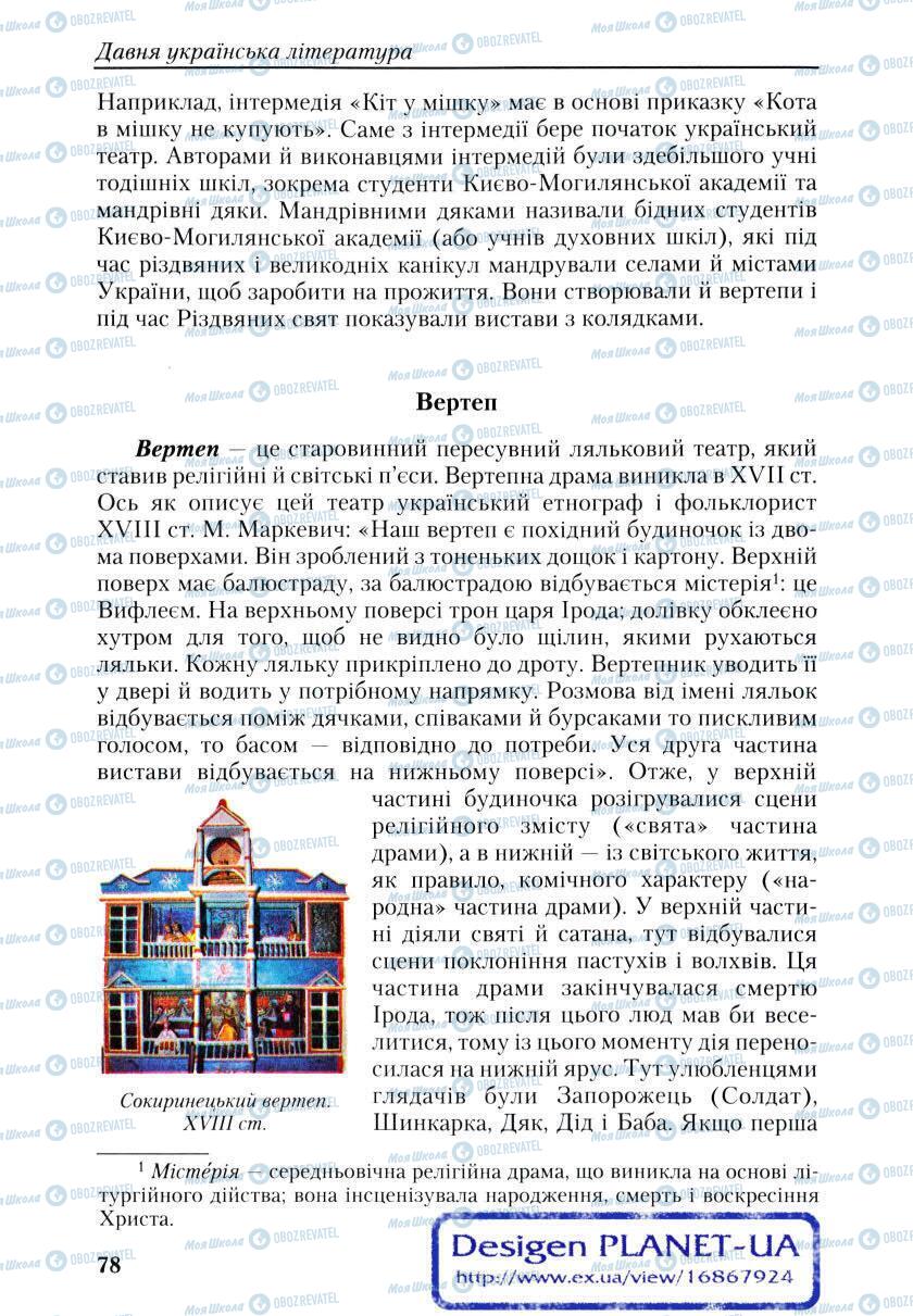 Учебники Укр лит 9 класс страница 78