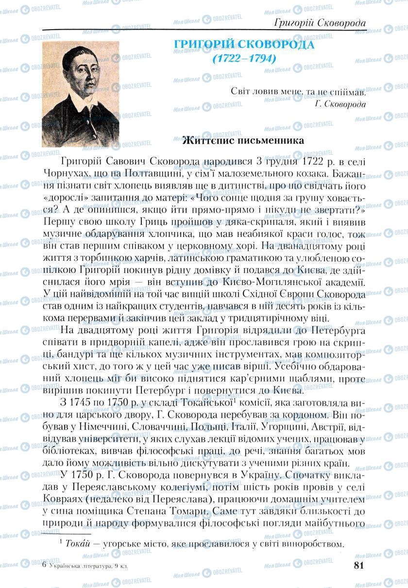 Підручники Українська література 9 клас сторінка 81