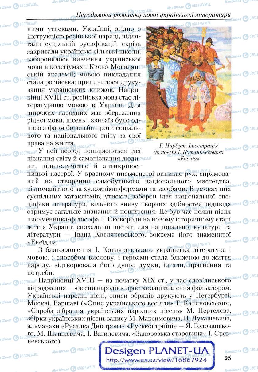 Учебники Укр лит 9 класс страница 95