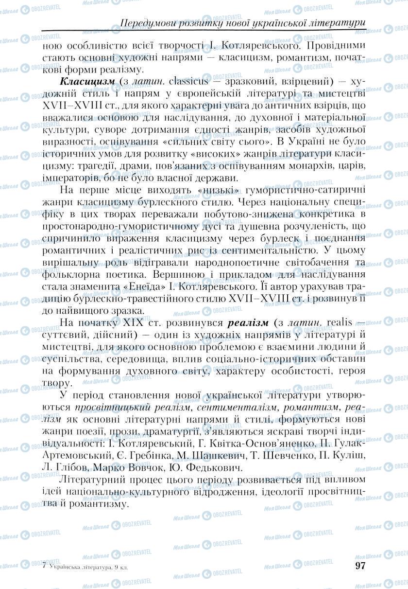 Підручники Українська література 9 клас сторінка 97